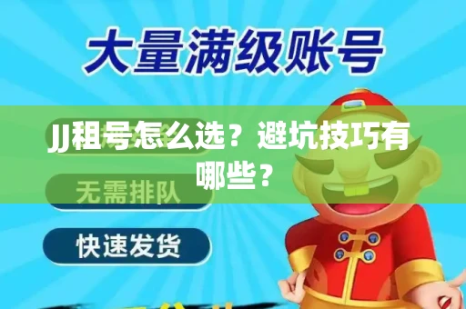 JJ租号怎么选？避坑技巧有哪些？